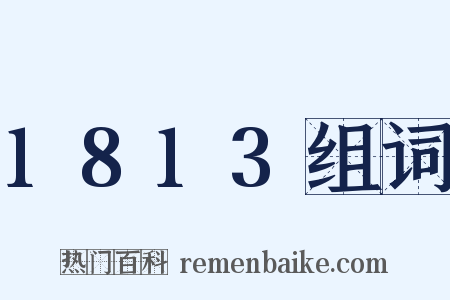 1813组词是什么意思的图片